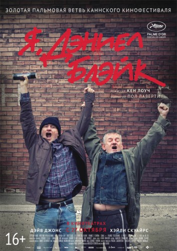 Я, Дэниел Блэйк (I, Daniel Blake) 2016 Я, Дэниел Блэйк (I, Daniel Blake) 2016