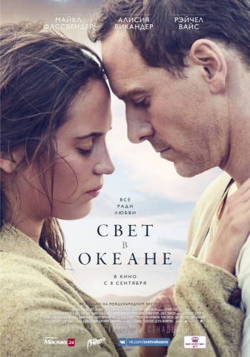 Свет в океане (The Light Between Oceans) 2016 Свет в океане (The Light Between Oceans) 2016