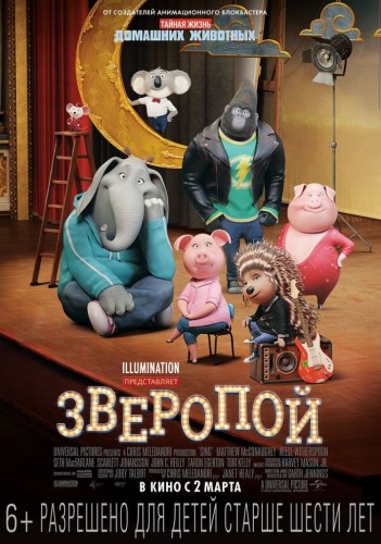 Зверопой (Sing) 2016