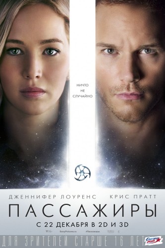 Пассажиры (Passengers) 2016 Пассажиры (Passengers) 2016