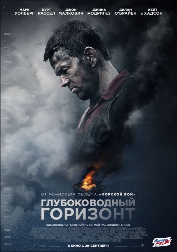 Глубоководный горизонт (Deepwater Horizon) 2016 Глубоководный горизонт (Deepwater Horizon) 2016