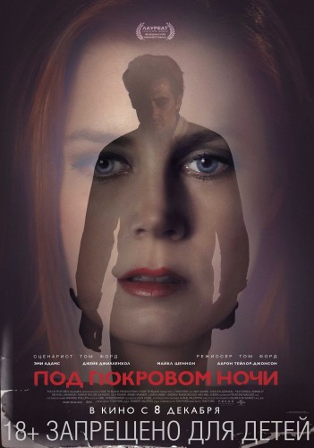 Под покровом ночи (Nocturnal Animals) 2016