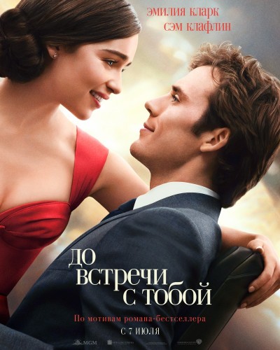 До встречи с тобой (Me Before You) 2016 До встречи с тобой (Me Before You) 2016