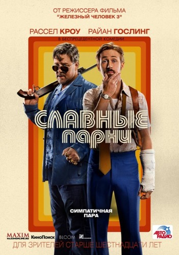 Славные парни (The Nice Guys) 2016