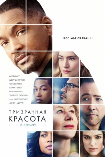 Призрачная красота (Collateral Beauty) 2016