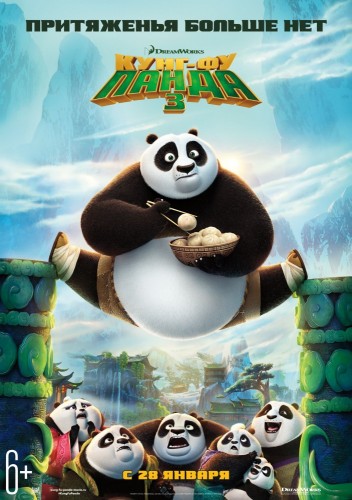 Кунг-фу Панда 3 (Kung Fu Panda 3) 2016