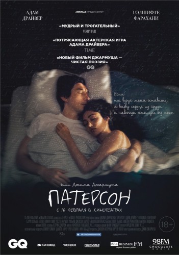 Патерсон (Paterson) 2016