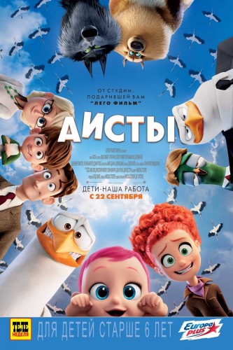 Аисты (Storks) 2016 Аисты (Storks) 2016