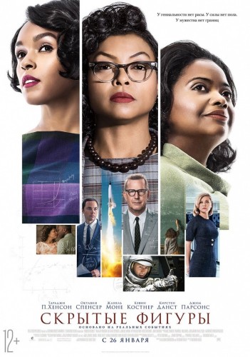 Скрытые фигуры (Hidden Figures) 2016