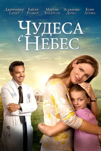 Чудеса с небес (Miracles from Heaven) 2016 Чудеса с небес (Miracles from Heaven) 2016