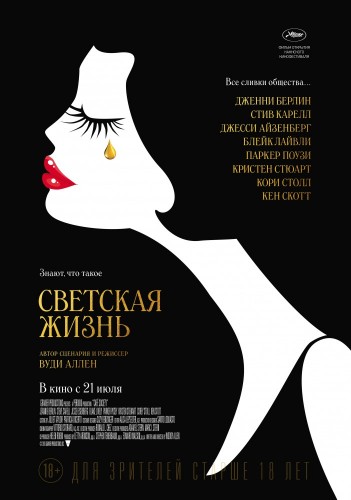 Светская жизнь (Café Society) 2016