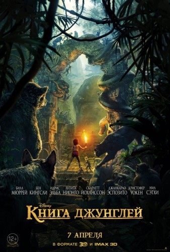 Книга джунглей (The Jungle Book) 2016
