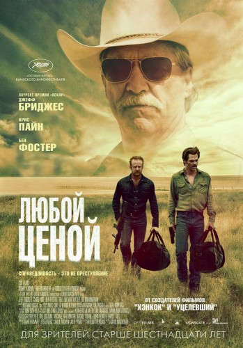 Любой ценой (Hell or High Water) 2016 Любой ценой (Hell or High Water) 2016