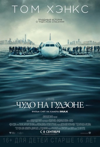 Чудо на Гудзоне (Sully) 2016