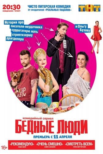 Бедные люди (сериал) 2016