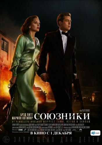 Союзники (Allied) 2016