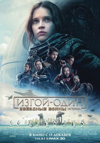 Изгой-один: Звёздные войны. Истории (Rogue One) 2016