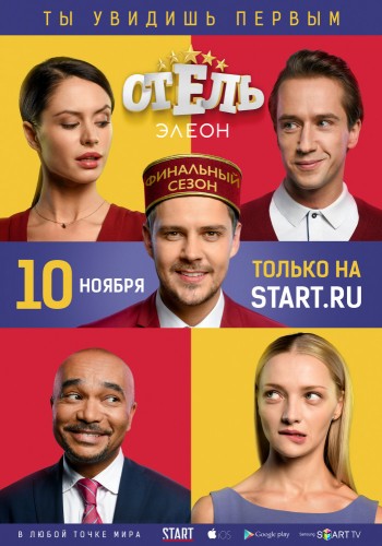 Отель Элеон (сериал) 2016