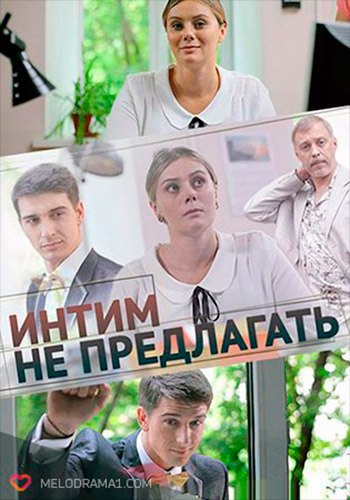 Интим не предлагать (мини-сериал) 2016