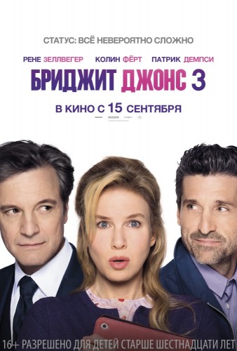 Бриджит Джонс 3 (Bridget Jones's Baby) 2016