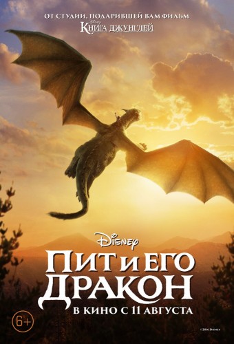 Пит и его дракон (Pete's Dragon) 2016 Пит и его дракон (Pete's Dragon) 2016
