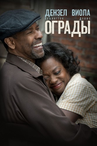 Ограды (Fences) 2016