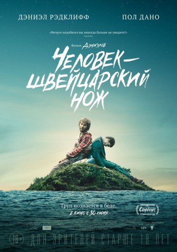 Человек – швейцарский нож (Swiss Army Man) 2016 Человек – швейцарский нож (Swiss Army Man) 2016
