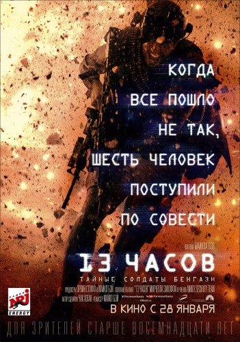 13 часов: Тайные солдаты Бенгази (13 Hours) 2016 13 часов: Тайные солдаты Бенгази (13 Hours) 2016