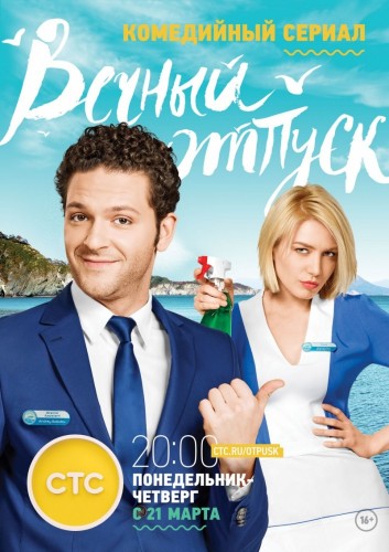 Вечный отпуск (сериал) 2016