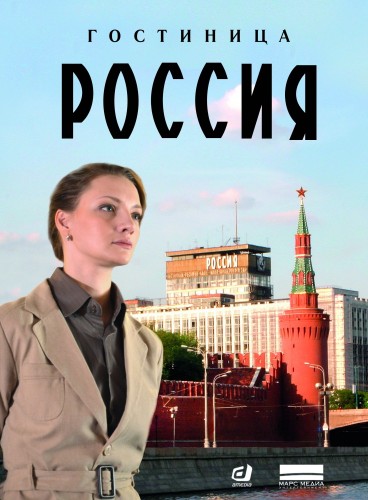 Гостиница «Россия» (сериал) 2016