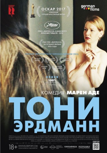 Тони Эрдманн (Toni Erdmann) 2016 Тони Эрдманн (Toni Erdmann) 2016