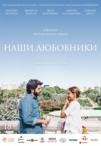 Наши любовники (Nuestros amantes) 2016
