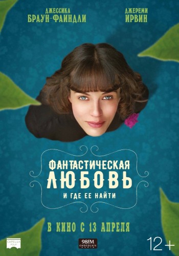 Фантастическая любовь и где ее найти (This Beautiful Fantastic) 2016 Фантастическая любовь и где ее найти (This Beautiful Fantastic) 2016