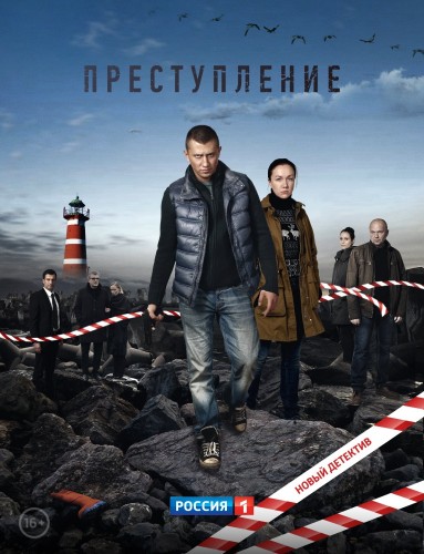 Преступление (сериал) 2016 Преступление (сериал) 2016