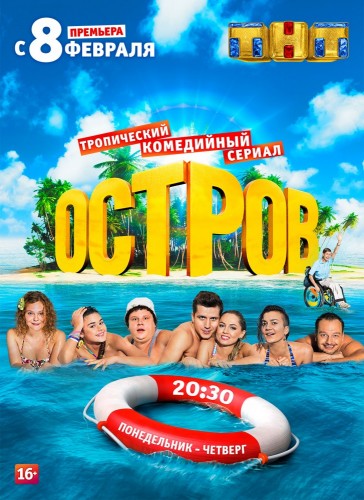 Остров (сериал) 2016