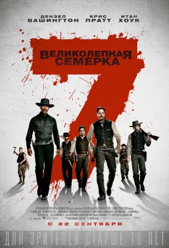 Великолепная семерка (The Magnificent Seven) 2016