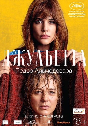 Джульетта (Julieta) 2016 Джульетта (Julieta) 2016