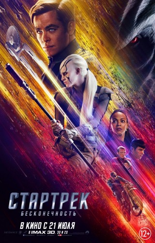 Стартрек: Бесконечность (Star Trek: Beyond) 2016 Стартрек: Бесконечность (Star Trek: Beyond) 2016