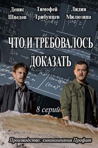 Что и требовалось доказать (сериал) 2016 Что и требовалось доказать (сериал) 2016