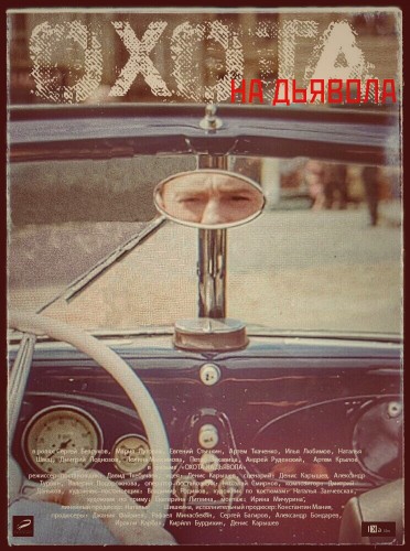 Охота на дьявола (сериал) 2016