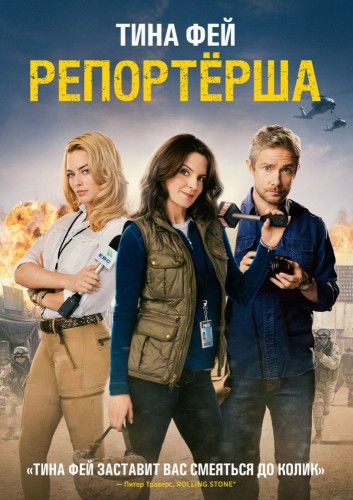 Репортерша (Whiskey Tango Foxtrot) 2016