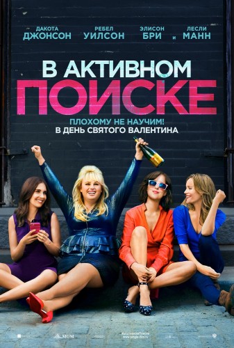 В активном поиске (How to Be Single) 2016
