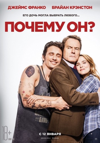 Почему он? (Why Him?) 2016