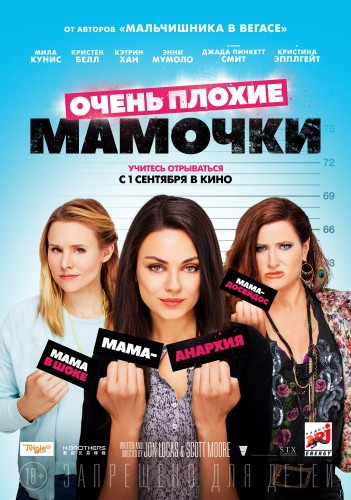 Очень плохие мамочки (Bad Moms) 2016