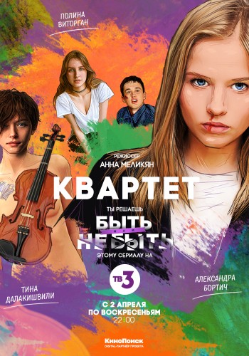 Квартет (сериал) 2016