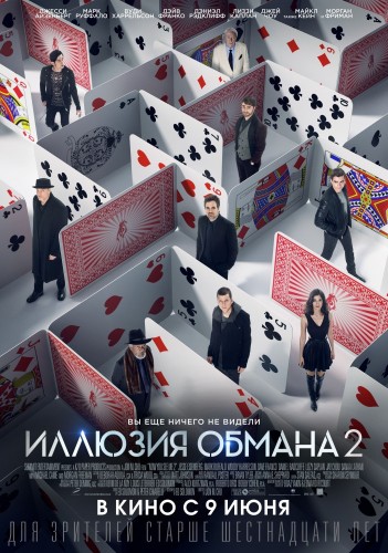 Иллюзия обмана 2 (Now You See Me 2) 2016