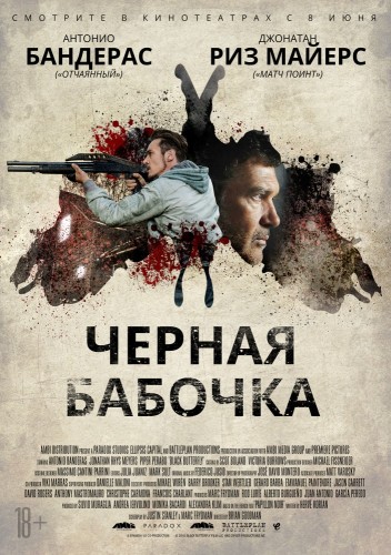 Черная бабочка (Black Butterfly) 2016