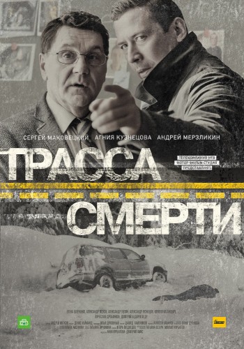 Трасса смерти (сериал) 2016