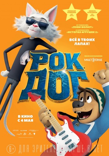 Рок Дог (Rock Dog) 2016