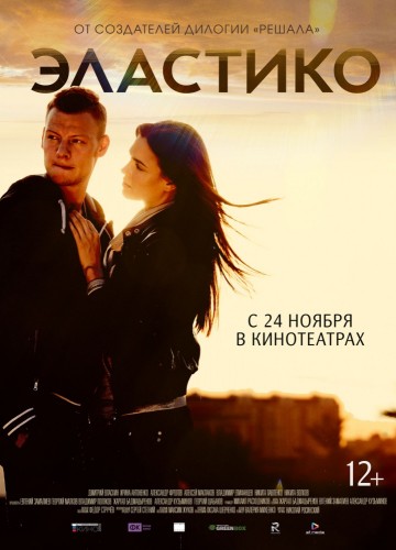 Эластико (Elastiko) 2016